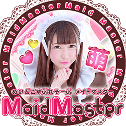 めいどこすぷれそーぷ メイドマスター Maid Master
